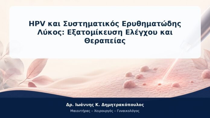 HPV και Συστηματικός Ερυθηματώδης Λύκος: Εξατομίκευση Ελέγχου και Θεραπείας HPV και Συστηματικός Ερυθηματώδης Λύκος: Εξατομίκευση Ελέγχου και Θεραπείας