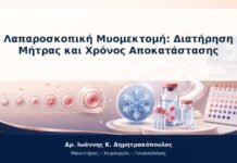 Λαπαροσκοπική Μυομεκτομή: Διατήρηση Μήτρας και Χρόνος Αποκατάστασης Λαπαροσκοπική Μυομεκτομή: Διατήρηση Μήτρας και Χρόνος Αποκατάστασης