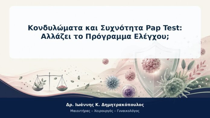 Κονδυλώματα και Συχνότητα Pap Test: Αλλάζει το Πρόγραμμα Ελέγχου; Κονδυλώματα και Συχνότητα Pap Test: Αλλάζει το Πρόγραμμα Ελέγχου;