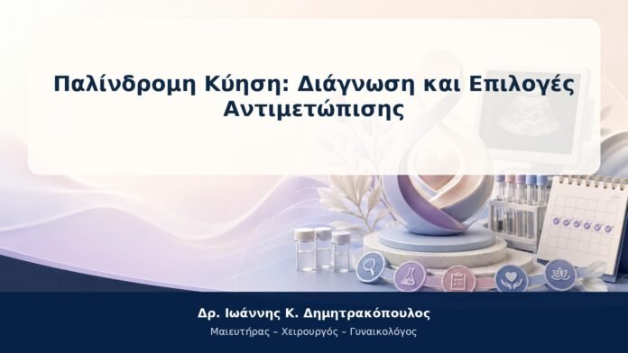 Παλίνδρομη Κύηση: Διάγνωση και Επιλογές Αντιμετώπισης Παλίνδρομη Κύηση: Διάγνωση και Επιλογές Αντιμετώπισης