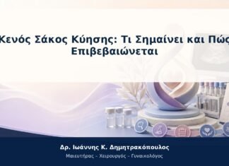 Κενός Σάκος Κύησης: Τι Σημαίνει και Πώς Επιβεβαιώνεται Κενός Σάκος Κύησης: Τι Σημαίνει και Πώς Επιβεβαιώνεται