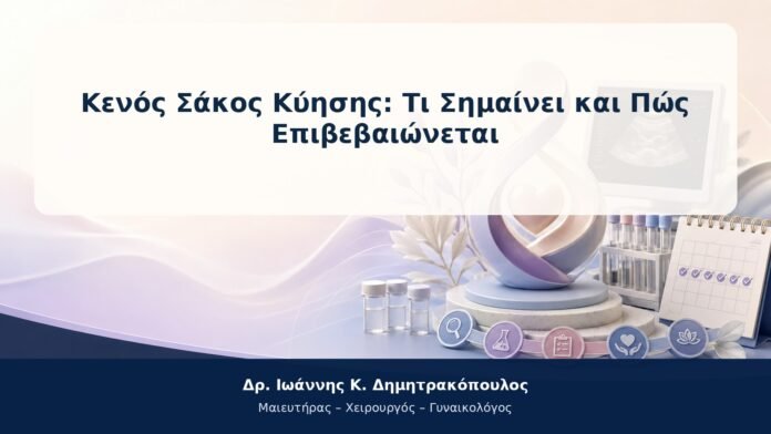 Κενός Σάκος Κύησης: Τι Σημαίνει και Πώς Επιβεβαιώνεται Κενός Σάκος Κύησης: Τι Σημαίνει και Πώς Επιβεβαιώνεται
