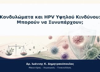 Κονδυλώματα και HPV Υψηλού Κινδύνου: Μπορούν να Συνυπάρχουν; Κονδυλώματα και HPV Υψηλού Κινδύνου: Μπορούν να Συνυπάρχουν;