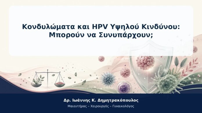 Κονδυλώματα και HPV Υψηλού Κινδύνου: Μπορούν να Συνυπάρχουν; Κονδυλώματα και HPV Υψηλού Κινδύνου: Μπορούν να Συνυπάρχουν;