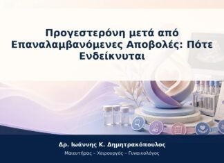 Προγεστερόνη μετά από Επαναλαμβανόμενες Αποβολές: Πότε Ενδείκνυται Προγεστερόνη μετά από Επαναλαμβανόμενες Αποβολές: Πότε Ενδείκνυται