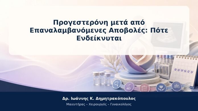 Προγεστερόνη μετά από Επαναλαμβανόμενες Αποβολές: Πότε Ενδείκνυται Προγεστερόνη μετά από Επαναλαμβανόμενες Αποβολές: Πότε Ενδείκνυται