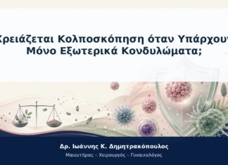 Χρειάζεται Κολποσκόπηση όταν Υπάρχουν Μόνο Εξωτερικά Κονδυλώματα; Χρειάζεται Κολποσκόπηση όταν Υπάρχουν Μόνο Εξωτερικά Κονδυλώματα;