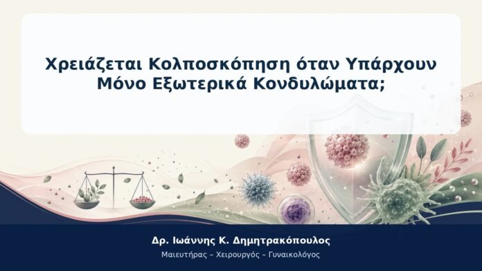 Χρειάζεται Κολποσκόπηση όταν Υπάρχουν Μόνο Εξωτερικά Κονδυλώματα;
