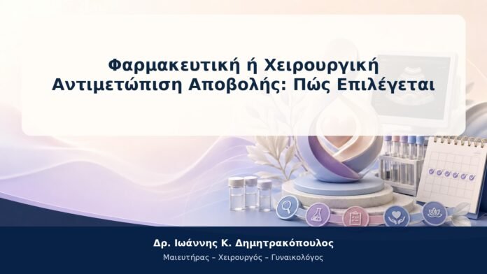 Φαρμακευτική ή Χειρουργική Αντιμετώπιση Αποβολής: Πώς Επιλέγεται Φαρμακευτική ή Χειρουργική Αντιμετώπιση Αποβολής: Πώς Επιλέγεται