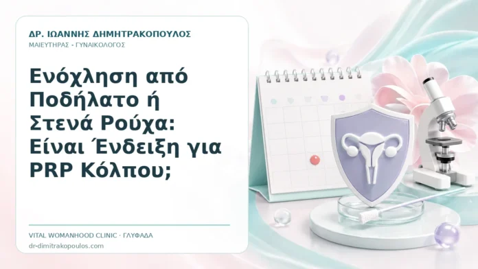 Ενόχληση από Ποδήλατο ή Στενά Ρούχα: Είναι Ένδειξη για PRP Κόλπου; Ενόχληση από Ποδήλατο ή Στενά Ρούχα: Είναι Ένδειξη για PRP Κόλπου; - Δρ. Ιωάννης Δημητρακόπουλος, Γυναικολόγος Γλυφάδα