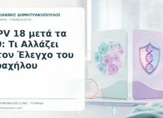 HPV 18 μετά τα 40: Τι Αλλάζει στον Έλεγχο του Τραχήλου HPV 18 μετά τα 40: Τι Αλλάζει στον Έλεγχο του Τραχήλου - Δρ. Ιωάννης Δημητρακόπουλος, Γυναικολόγος Γλυφάδα
