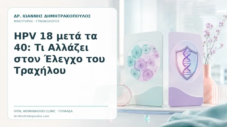 HPV 18 μετά τα 40: Τι Αλλάζει στον Έλεγχο του Τραχήλου - Δρ. Ιωάννης Δημητρακόπουλος, Γυναικολόγος Γλυφάδα