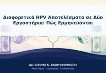 Διαφορετικά HPV Αποτελέσματα σε Δύο Εργαστήρια: Πώς Ερμηνεύονται Διαφορετικά HPV Αποτελέσματα σε Δύο Εργαστήρια: Πώς Ερμηνεύονται
