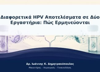 Διαφορετικά HPV Αποτελέσματα σε Δύο Εργαστήρια: Πώς Ερμηνεύονται Διαφορετικά HPV Αποτελέσματα σε Δύο Εργαστήρια: Πώς Ερμηνεύονται