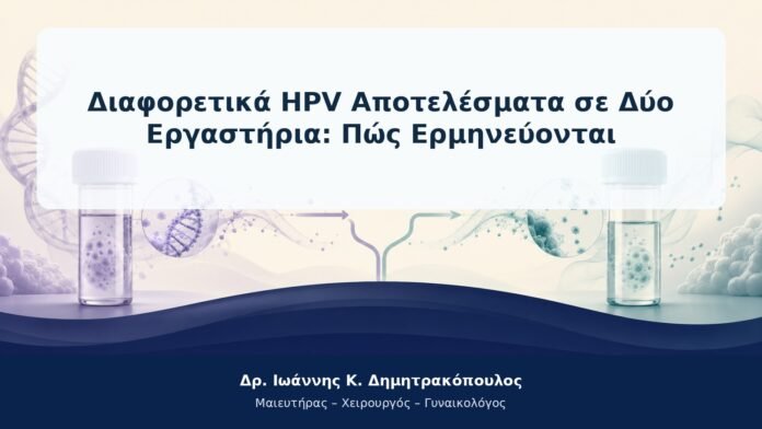 Διαφορετικά HPV Αποτελέσματα σε Δύο Εργαστήρια: Πώς Ερμηνεύονται