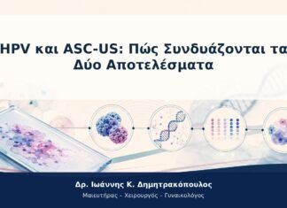 HPV και ASC-US: Πώς Συνδυάζονται τα Δύο Αποτελέσματα HPV και ASC-US: Πώς Συνδυάζονται τα Δύο Αποτελέσματα