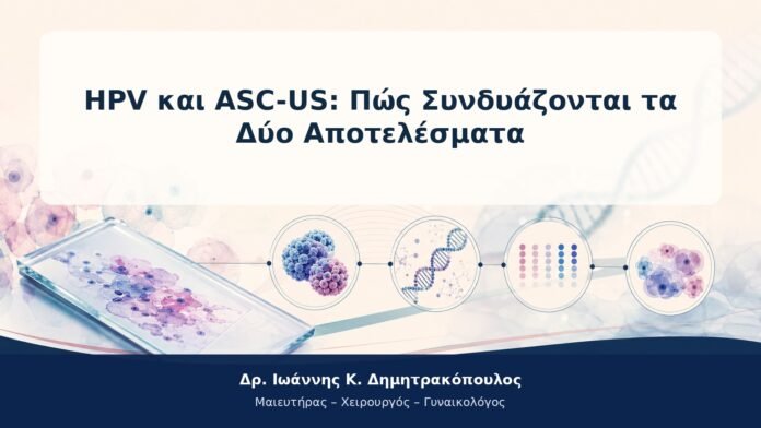 HPV και ASC-US: Πώς Συνδυάζονται τα Δύο Αποτελέσματα