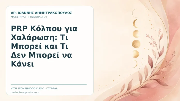 PRP Κόλπου για Χαλάρωση: Τι Μπορεί και Τι Δεν Μπορεί να Κάνει PRP Κόλπου για Χαλάρωση: Τι Μπορεί και Τι Δεν Μπορεί να Κάνει - Δρ. Ιωάννης Δημητρακόπουλος, Γυναικολόγος Γλυφάδα