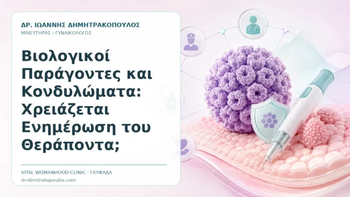 Βιολογικοί Παράγοντες και Κονδυλώματα: Χρειάζεται Ενημέρωση του Θεράποντα; Βιολογικοί Παράγοντες και Κονδυλώματα: Χρειάζεται Ενημέρωση του Θεράποντα; - Δρ. Ιωάννης Δημητρακόπουλος, Γυναικολόγος Γλυφάδα