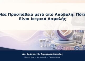 Νέα Προσπάθεια μετά από Αποβολή: Πότε Είναι Ιατρικά Ασφαλής Νέα Προσπάθεια μετά από Αποβολή: Πότε Είναι Ιατρικά Ασφαλής