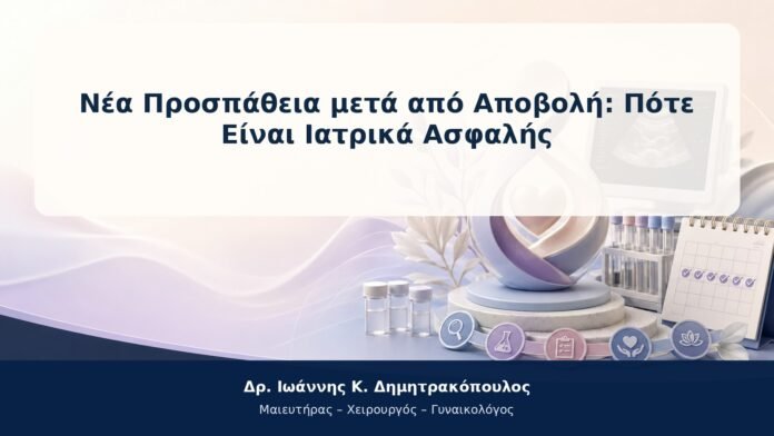 Νέα Προσπάθεια μετά από Αποβολή: Πότε Είναι Ιατρικά Ασφαλής