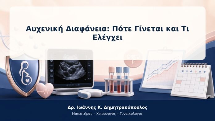 Αυχενική Διαφάνεια: Πότε Γίνεται και Τι Ελέγχει Αυχενική Διαφάνεια: Πότε Γίνεται και Τι Ελέγχει