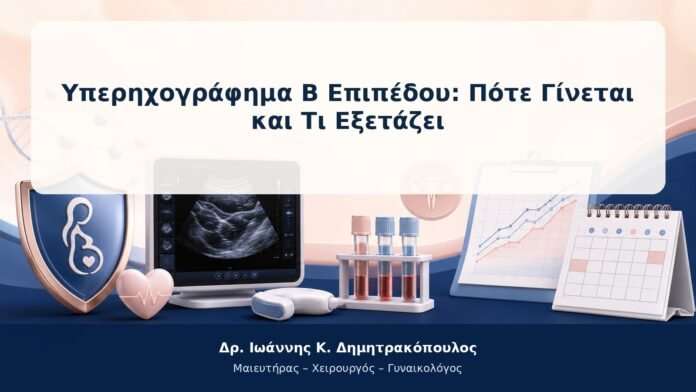 Υπερηχογράφημα Β Επιπέδου: Πότε Γίνεται και Τι Εξετάζει