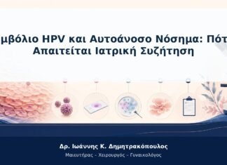 Εμβόλιο HPV και Αυτοάνοσο Νόσημα: Πότε Απαιτείται Ιατρική Συζήτηση