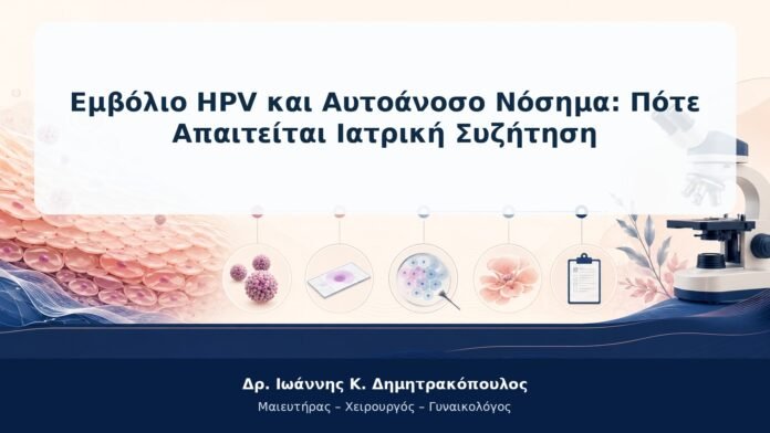 Εμβόλιο HPV και Αυτοάνοσο Νόσημα: Πότε Απαιτείται Ιατρική Συζήτηση Εμβόλιο HPV και Αυτοάνοσο Νόσημα: Πότε Απαιτείται Ιατρική Συζήτηση