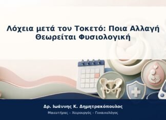Λόχεια μετά τον Τοκετό: Ποια Αλλαγή Θεωρείται Φυσιολογική Λόχεια μετά τον Τοκετό: Ποια Αλλαγή Θεωρείται Φυσιολογική