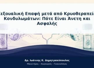 Σεξουαλική Επαφή μετά από Κρυοθεραπεία Κονδυλωμάτων: Πότε Είναι Άνετη και Ασφαλής