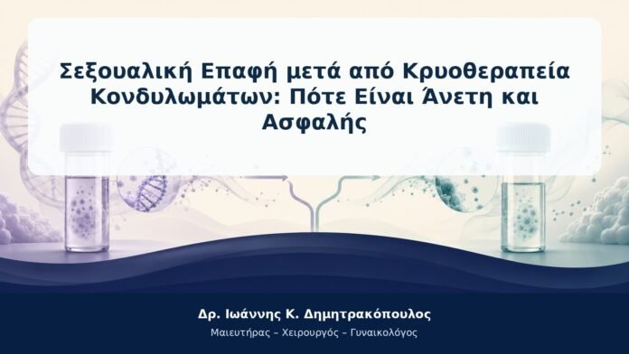 Σεξουαλική Επαφή μετά από Κρυοθεραπεία Κονδυλωμάτων: Πότε Είναι Άνετη και Ασφαλής Σεξουαλική Επαφή μετά από Κρυοθεραπεία Κονδυλωμάτων: Πότε Είναι Άνετη και Ασφαλής