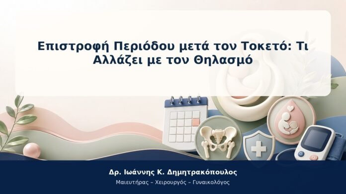 Επιστροφή Περιόδου μετά τον Τοκετό: Τι Αλλάζει με τον Θηλασμό