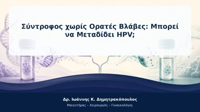 Σύντροφος χωρίς Ορατές Βλάβες: Μπορεί να Μεταδίδει HPV;
