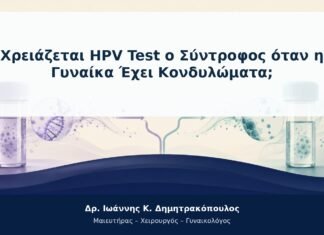 Χρειάζεται HPV Test ο Σύντροφος όταν η Γυναίκα Έχει Κονδυλώματα;