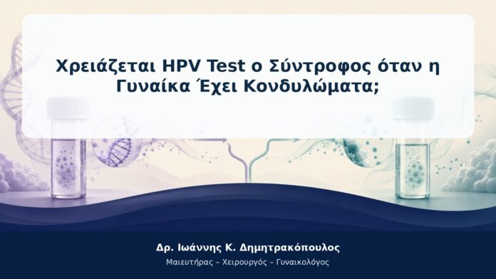 Χρειάζεται HPV Test ο Σύντροφος όταν η Γυναίκα Έχει Κονδυλώματα; Χρειάζεται HPV Test ο Σύντροφος όταν η Γυναίκα Έχει Κονδυλώματα;