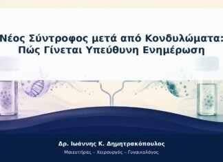Νέος Σύντροφος μετά από Κονδυλώματα: Πώς Γίνεται Υπεύθυνη Ενημέρωση