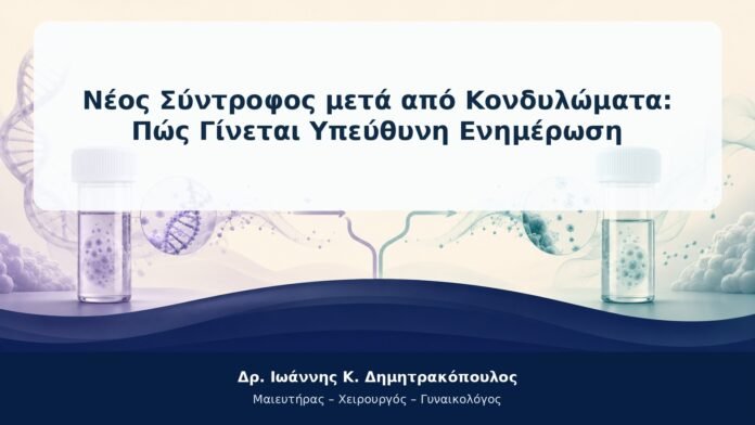 Νέος Σύντροφος μετά από Κονδυλώματα: Πώς Γίνεται Υπεύθυνη Ενημέρωση