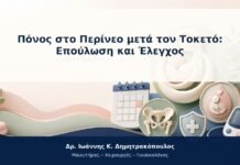 Πόνος στο Περίνεο μετά τον Τοκετό: Επούλωση και Έλεγχος