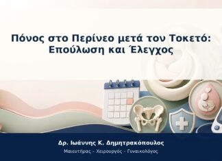 Πόνος στο Περίνεο μετά τον Τοκετό: Επούλωση και Έλεγχος Πόνος στο Περίνεο μετά τον Τοκετό: Επούλωση και Έλεγχος