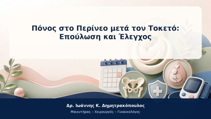 Πόνος στο Περίνεο μετά τον Τοκετό: Επούλωση και Έλεγχος Πόνος στο Περίνεο μετά τον Τοκετό: Επούλωση και Έλεγχος