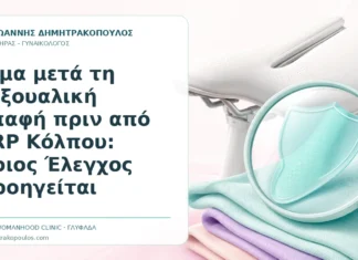 Αίμα μετά τη Σεξουαλική Επαφή πριν από PRP Κόλπου: Ποιος Έλεγχος Προηγείται - Δρ. Ιωάννης Δημητρακόπουλος, Γυναικολόγος Γλυφάδα
