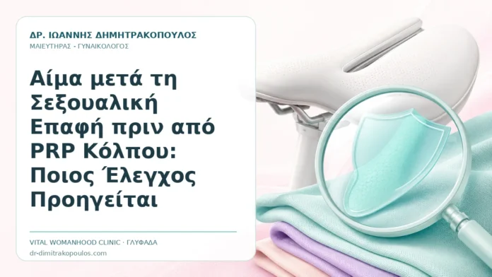 Αίμα μετά τη Σεξουαλική Επαφή πριν από PRP Κόλπου: Ποιος Έλεγχος Προηγείται Αίμα μετά τη Σεξουαλική Επαφή πριν από PRP Κόλπου: Ποιος Έλεγχος Προηγείται - Δρ. Ιωάννης Δημητρακόπουλος, Γυναικολόγος Γλυφάδα