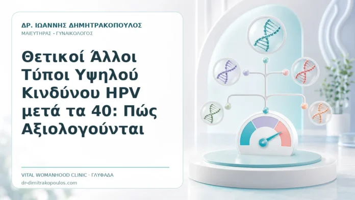 Θετικοί Άλλοι Τύποι Υψηλού Κινδύνου HPV μετά τα 40: Πώς Αξιολογούνται Θετικοί Άλλοι Τύποι Υψηλού Κινδύνου HPV μετά τα 40: Πώς Αξιολογούνται - Δρ. Ιωάννης Δημητρακόπουλος, Γυναικολόγος Γλυφάδα