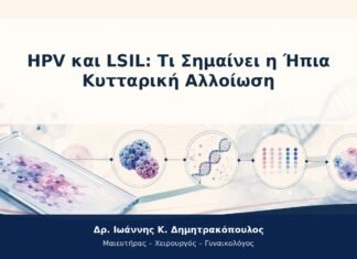 HPV και LSIL: Τι Σημαίνει η Ήπια Κυτταρική Αλλοίωση HPV και LSIL: Τι Σημαίνει η Ήπια Κυτταρική Αλλοίωση
