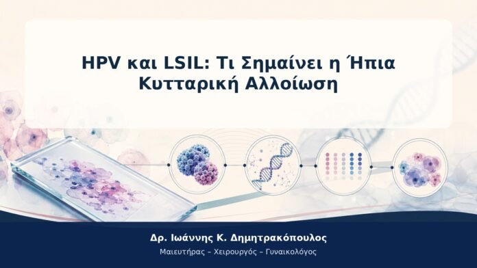 HPV και LSIL: Τι Σημαίνει η Ήπια Κυτταρική Αλλοίωση HPV και LSIL: Τι Σημαίνει η Ήπια Κυτταρική Αλλοίωση