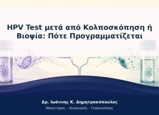 HPV Test μετά από Κολποσκόπηση ή Βιοψία: Πότε Προγραμματίζεται HPV Test μετά από Κολποσκόπηση ή Βιοψία: Πότε Προγραμματίζεται