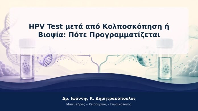 HPV Test μετά από Κολποσκόπηση ή Βιοψία: Πότε Προγραμματίζεται HPV Test μετά από Κολποσκόπηση ή Βιοψία: Πότε Προγραμματίζεται