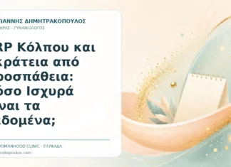 PRP Κόλπου και Ακράτεια από Προσπάθεια: Πόσο Ισχυρά Είναι τα Δεδομένα; - Δρ. Ιωάννης Δημητρακόπουλος, Γυναικολόγος Γλυφάδα