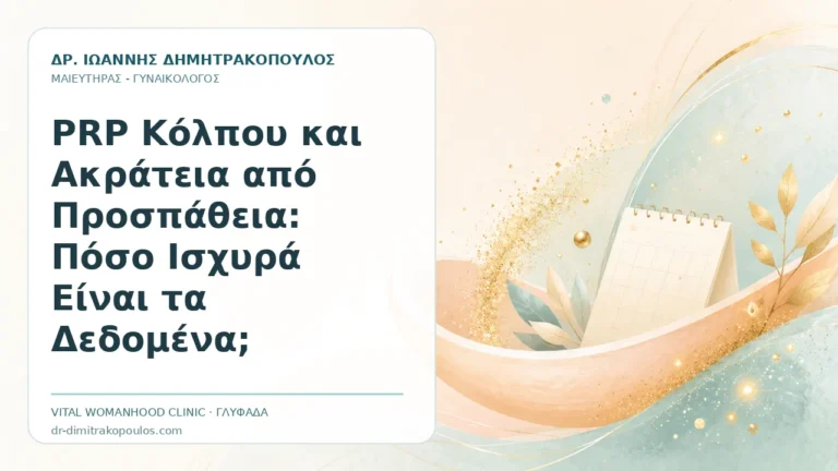 PRP Κόλπου και Ακράτεια από Προσπάθεια: Πόσο Ισχυρά Είναι τα Δεδομένα; - Δρ. Ιωάννης Δημητρακόπουλος, Γυναικολόγος Γλυφάδα